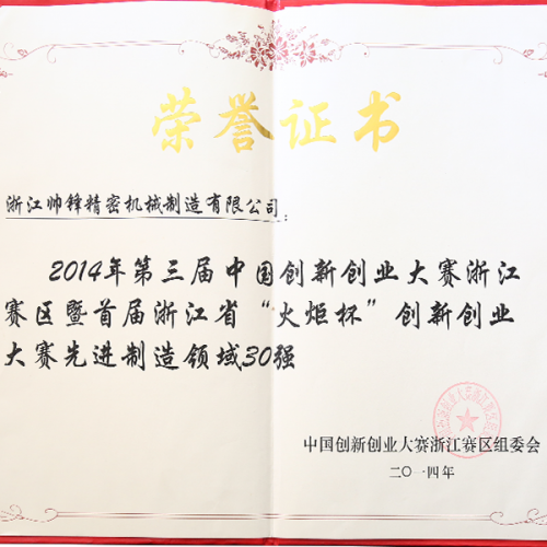 2014年创新创业大赛先进制造领域30强