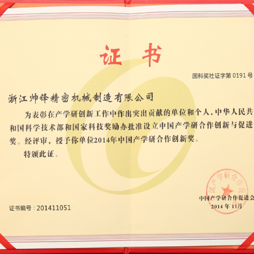 2014年中国产学研合作创新奖