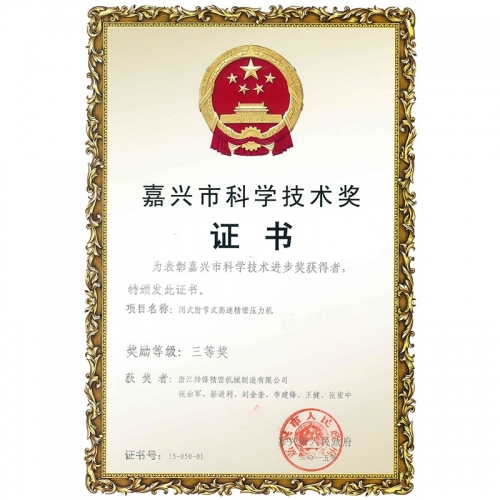 嘉兴市科技进步奖