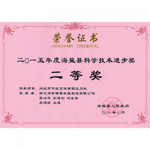 县科技进步奖证书
