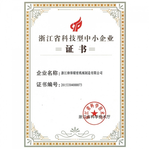 省科技型中小企业证书