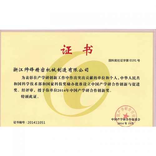 产学研创新证书